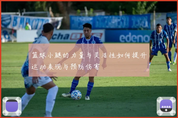 篮球小腿的力量与灵活性如何提升运动表现与预防伤害